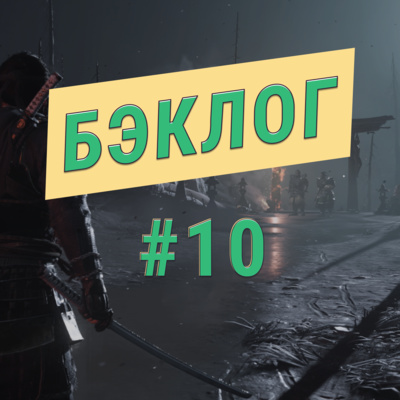 «Бэклог» #10. Ghost of Tsushima, Serious Sam 4 и Middle-Earth: Shadow of War