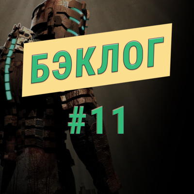 «Бэклог» #11. Дилогия Dead Space и The Wolf Among Us