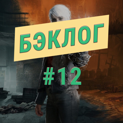 «Бэклог» #12. Dead Space 3, The Medium и Городские Духи