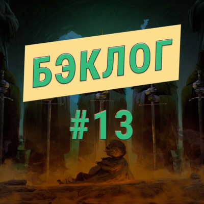 «Бэклог» #13. Игры по «Властелину Колец» feat. «Сорвиборода»