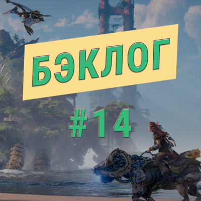 «Бэклог» #14. PS5, PlayLink и «Майор Гром» feat. Паша Пивоваров