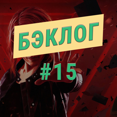 «Бэклог» #15. Control, Ratchet & Clank и Unravel 2