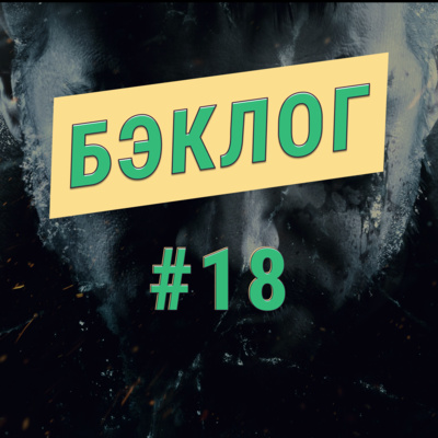 «Бэклог» #18. Resident Evil Village, Hellblade и Call of the Sea