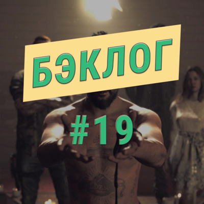 «Бэклог» #19. Far Cry 5 и Immortals Fenyx Rising