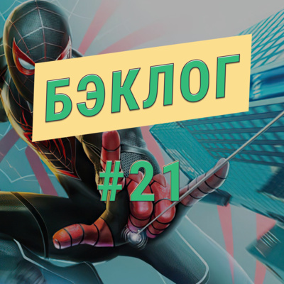 «Бэклог» #21. Biomutant, Miles Morales и Little Nightmares 2