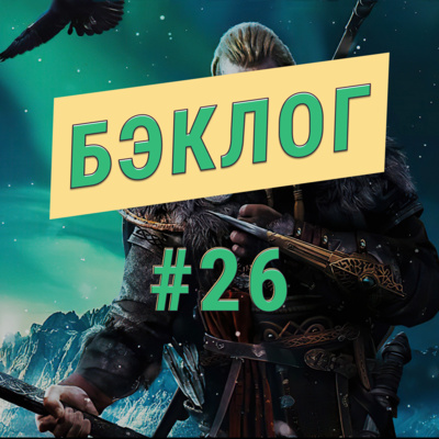 «Бэклог» #26. Assassin’s Creed Valhalla и Jedi: Fallen Order