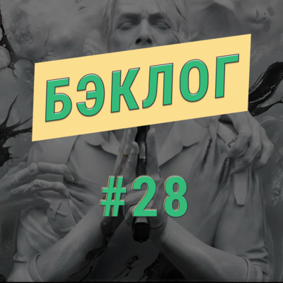 «Бэклог» #28. Resident Evil 6 и дилогия The Evil Within