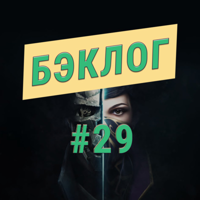 «Бэклог» #29. Dishonored 2, Killzone: Shadow Fall и «Обитель зла: Раккун-Сити»