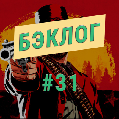 «Бэклог» #31. Red Dead Redemption 2 и Call of Juarez: Gunslinger