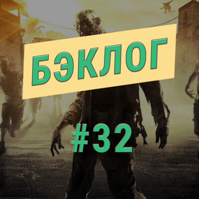 «Бэклог» #32. Dying Light и Mortal Kombat 11