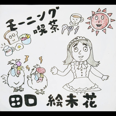 モーニング喫茶田口絵未花 By モーニング喫茶田口絵未花 モーニング喫茶田口絵未花 By モーニング喫茶田口絵未花
