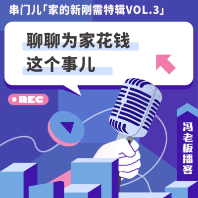 家的新刚需特辑vol.3 ｜聊聊为家花钱这个事儿