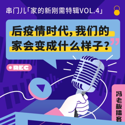 家的新刚需特辑vol.4｜后疫情时代，我们的家会变成什么样子？