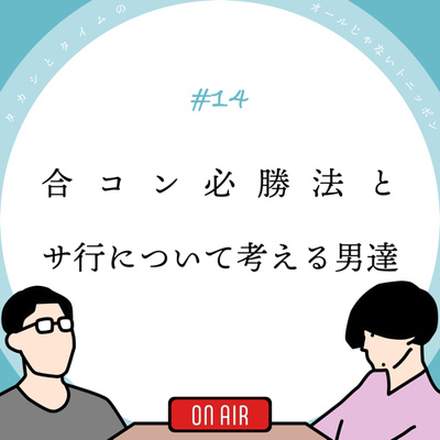 14 合コン必勝法とサ行について考える男達 By タカシとタイムのオールじゃないトニッポン A Podcast On Anchor