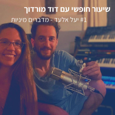 #1 יעל אלעד - מדברים מיניות