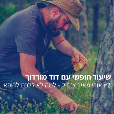 #2 אורי מאיר צ׳זיק - למה לא ללכת לרופא