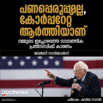പണപ്പെരുപ്പമല്ല, കോര്‍പ്പറേറ്റ് ആര്‍ത്തിയാണ് നമ്മുടെ ഇപ്പോഴത്തെ സാമ്പത്തിക പ്രതിസന്ധിക്ക് കാരണം: ബേര്‍ണി സാന്‍ഡേര്‍സ്