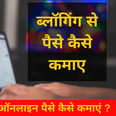 Online Blogging se paise kaise kamaye in Hindi | ब्लॉगिंग क्या है | Hindi podcast