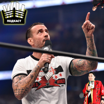 "Потеряный Подкаст" (СиЭм Панк, WWE SummerSlam, NXT TakeOver 36, NJPW Wrestle Grand Slam, AEW All Out)
