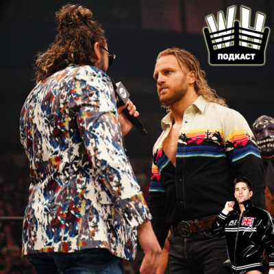 "Все веселятся (кроме Николая)": обсуждение событий в NJPW, AEW, Crown Jewel, превью к AEW Full Gear 2021