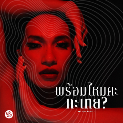 พร้อมไหมคะกะเทย - PATCHA