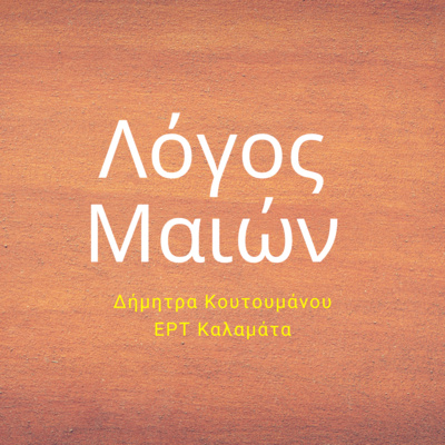 Δήμητρα Κουτουμάνου - ΕΡΤ Καλαμάτας