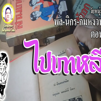 #นิยายเสียง เรื่อง พล นิกร กิมหงวน ตอน ไปเกาหลี