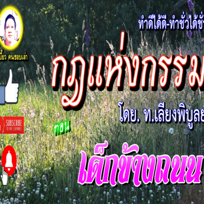 #หนังสือเสียง #กฏแห่งกรรม ตอน เด็กข้างถนน