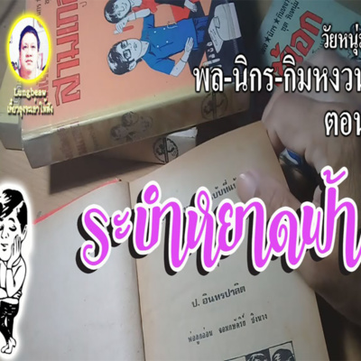 #นิยายเสียง เรื่อง พล นิกร กิมหงวน ตอน ระบำหยาดฟ้า