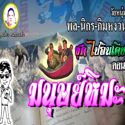 #นิยายเสียง #ท่องเที่ยว เรื่อง พล นิกร กิมหงวน ชุด ไปอินเดีย ตอน มนุษย์หิมะ