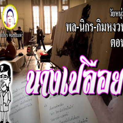 #นิยายเสียง เรื่อง พล นิกร กิมหงวน ตอน นางเปลือย