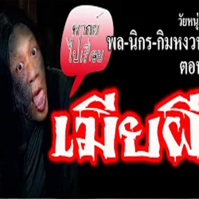 #เรื่องผี #นิยายเสียง เรื่อง พล นิกร กิมหงวน ตอน เมียผี