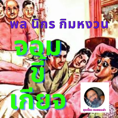 #นิยายเสียง #หนังสือเสียง #พลนิกรกิมหงวน ตอน จอมขี้เกียจ 