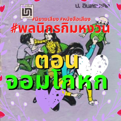 #นิยายเสียง #หนังสือเสียง #พลนิกรกิมหงวน ตอน จอมโกหก