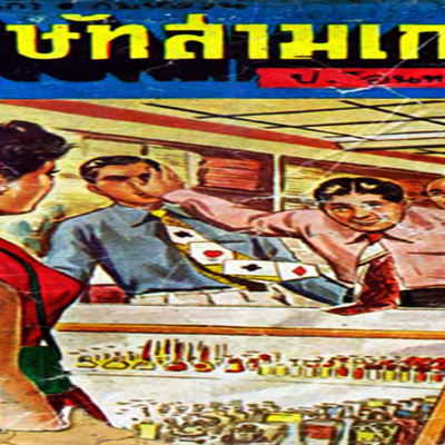 #นิยายเสียง #หนังสือเสียง #พลนิกรกิมหงวน ตอน บริษัทสามเกลอ