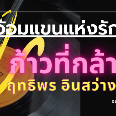 #เพลงจากเทปคาสเซ็ท #เพลงเก่า #ฟังเพลง อัลบั้ม ก้าวที่กล้า ฤทธิพร อินสว่าง