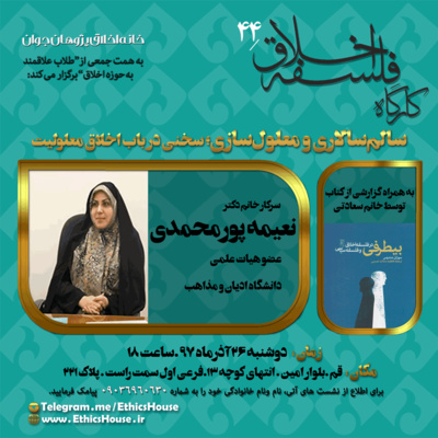 چهل و چهارمین کارگاه فلسفه اخلاق: سالم سالاری و معلول سازی؛ سخنی در باب اخلاق معلولیت episode artwork