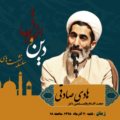 دومین نشست دین و اخلاق: اصولیون معاصر و بایدهای اخلاقی episode artwork