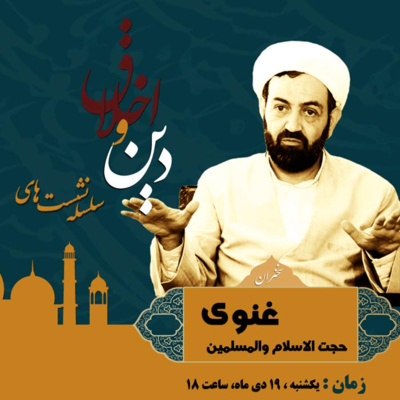 چهارمین نشست دین و اخلاق: مراحل تحول اخلاقی از منظر علامه بحرالعلوم episode artwork