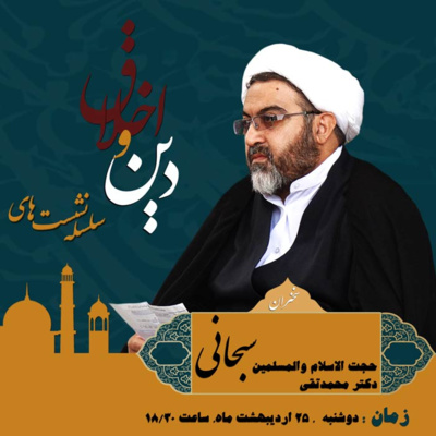 ششمین نشست دین و اخلاق: متکلمان مسلمان و ارزش‌های اخلاقی episode artwork