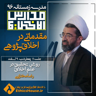 اولین جلسه مدارس‌الاخلاق: روش تحقیق در علم اخلاق episode artwork