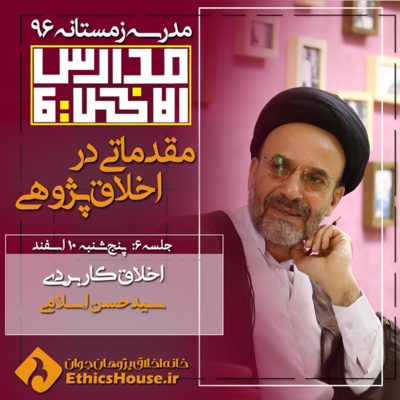 ششمین جلسه مدارس الاخلاق: اخلاق کاربردی episode artwork
