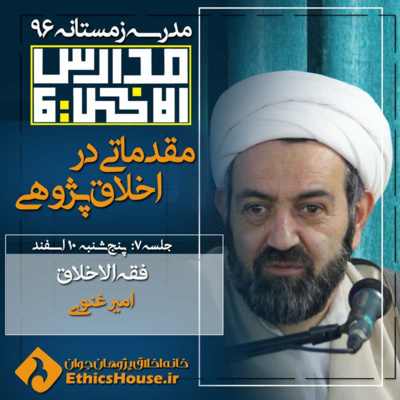 هفتمین جلسه مدارس الاخلاق: فقه الاخلاق episode artwork
