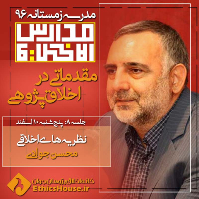 هشتمین جلسه مدارس الاخلاق: نظریه‌های اخلاقی episode artwork