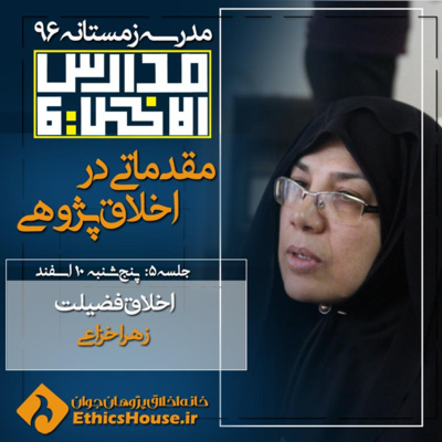 پنجمین جلسه مدارس الاخلاق: اخلاق فضیلت episode artwork
