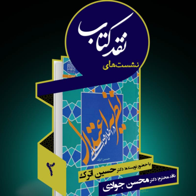 دومین جلسه نقد کتاب: نظریه اعتدال در اخلاق اسلامی episode artwork