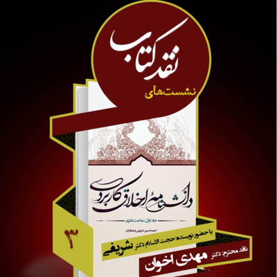 سومین جلسه نقد کتاب: دانشنامه اخلاق کاربردی episode artwork