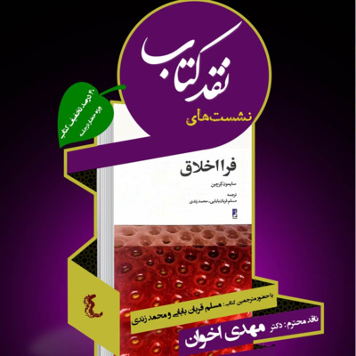 چهارمین جلسه نقد کتاب: فرااخلاق episode artwork