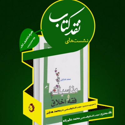 پنجمین جلسه نقد کتاب: مناسبات فقه و اخلاق episode artwork