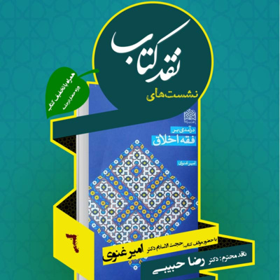 ششمین جلسه نقد کتاب: درآمدی بر فقه اخلاق episode artwork